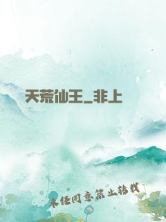 天荒仙王