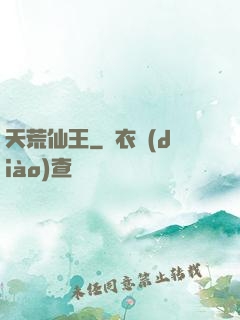 天荒仙王