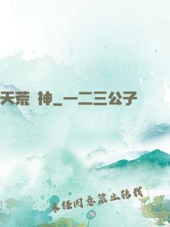 天荒殺神