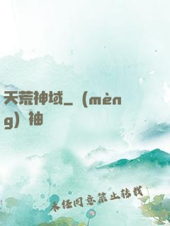 天荒神域