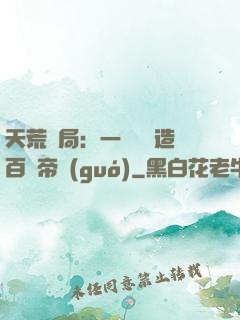 天荒開局：一塊錢締造百億帝國(guó)