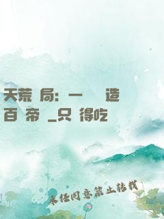 天荒開局：一塊錢締造百億帝國
