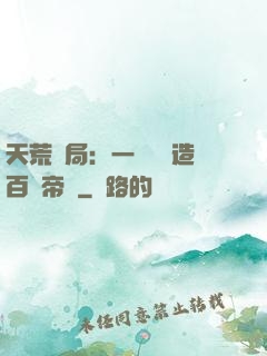 天荒開局：一塊錢締造百億帝國