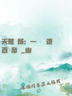 天荒開局：一塊錢締造百億帝國