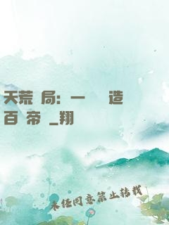 天荒開局：一塊錢締造百億帝國