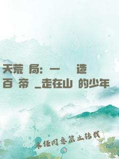 天荒開局：一塊錢締造百億帝國