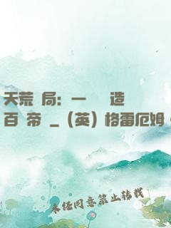 天荒開局：一塊錢締造百億帝國