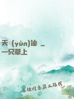 天蘊(yùn)仙緣