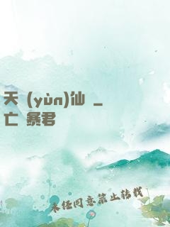 天蘊(yùn)仙緣