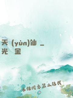 天蘊(yùn)仙緣