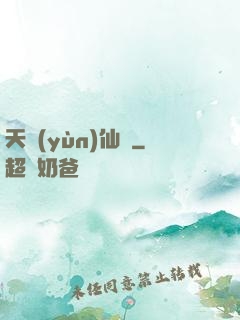 天蘊(yùn)仙緣