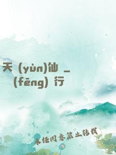 天蘊(yùn)仙緣