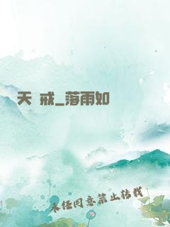 天虛戒