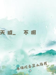 天虛戒