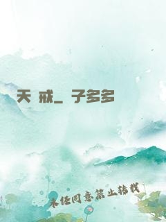 天虛戒