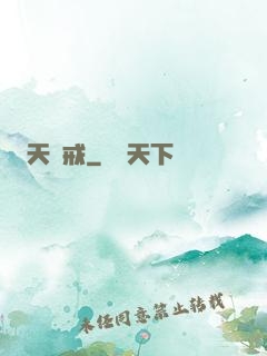 天虛戒