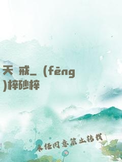 天虛戒