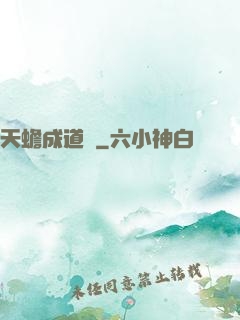 天蟾成道錄