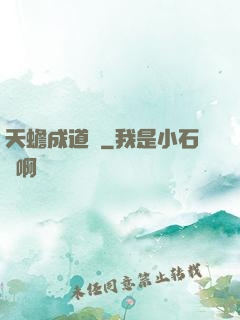 天蟾成道錄