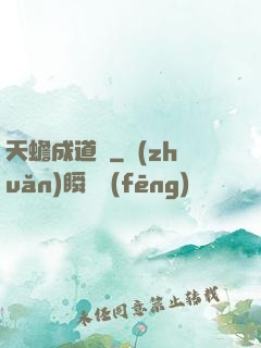 天蟾成道錄