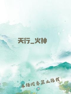 天行