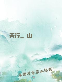 天行