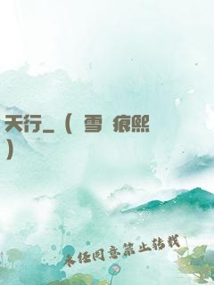天行