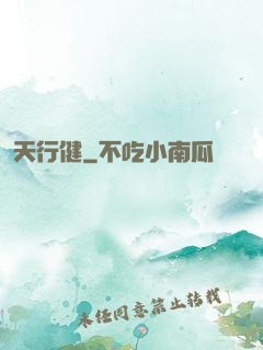 天行健