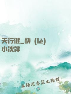 天行健