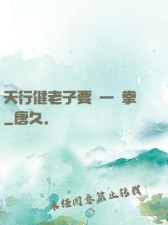 天行健老子要揮一億拳
