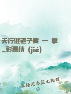 天行健老子要揮一億拳