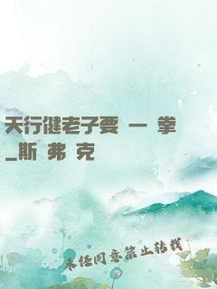 天行健老子要揮一億拳