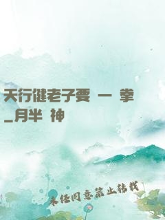 天行健老子要揮一億拳