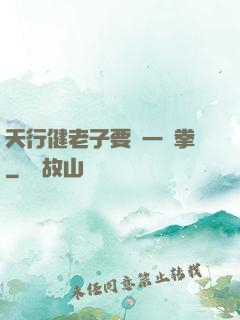 天行健老子要揮一億拳