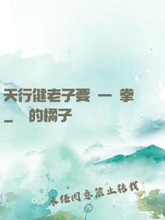 天行健老子要揮一億拳