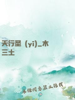 天行圣醫(yī)