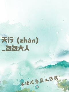天行戰(zhàn)記