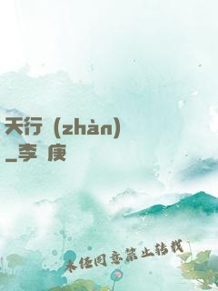 天行戰(zhàn)記