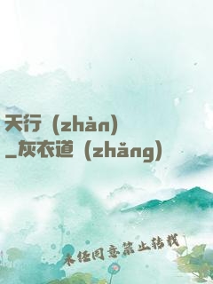 天行戰(zhàn)記