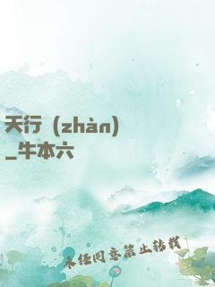 天行戰(zhàn)記