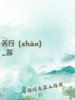 天行戰(zhàn)記
