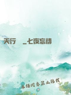 天行緣記