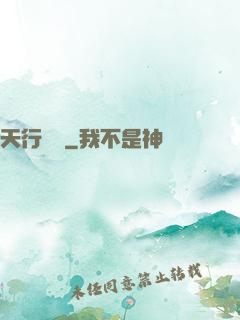 天行緣記
