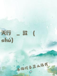 天行緣記