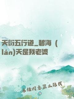 天衍五行道