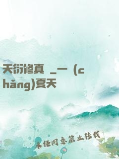 天衍修真錄