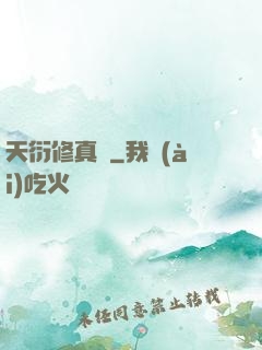 天衍修真錄