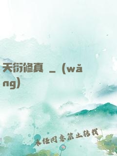 天衍修真錄