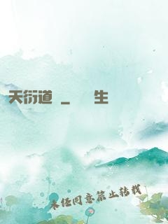 天衍道圖