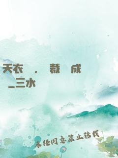 天衣無縫，總裁奪愛成癮